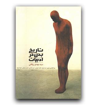 تاریخ بدن در ادبیات 