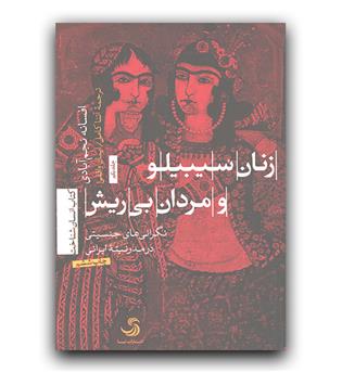 زنان سیبیلو و مردان بی ریش 