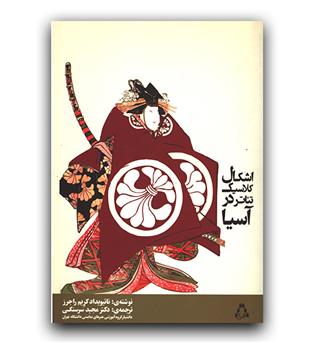 اشکال کلاسیک تئاتر در آسیا 