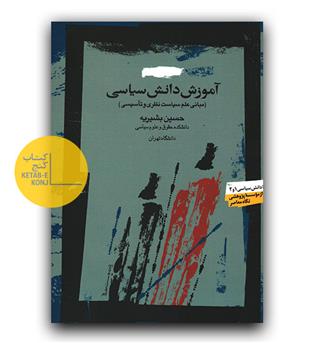 آموزش دانش سیاسی 