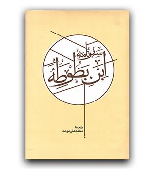 سفرنامه ابن بطوطه 2 جلدی