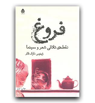 فروغ (نقطه تلاقی شعر و سینما)