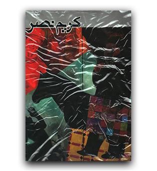 برگزیده آثار نقاشی کریم نصر 