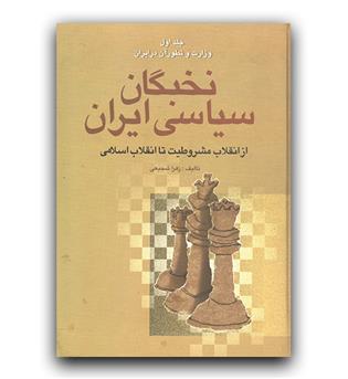 نخبگان سیاسی ایران- از انقلاب مشروطیت تا انقلاب اسلامی (4جلدی)