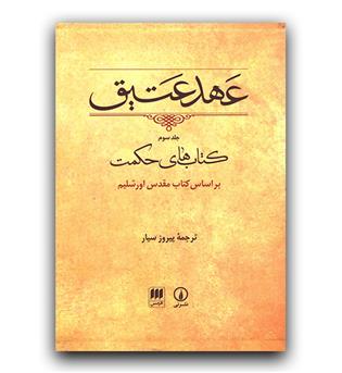 عهد عتیق، ج 3 (کتاب های حکمت)