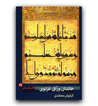 گلستان هنر 19 خاندان وراق غزنوی 