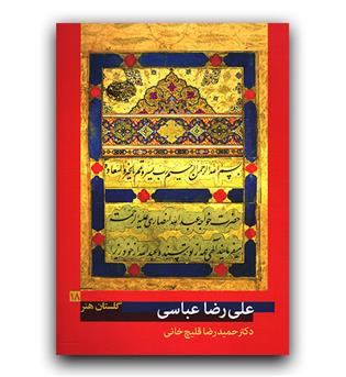 گلستان هنر 18علی رضا عباسی
