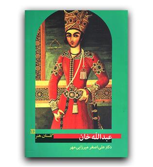 گلستان هنر 16 عبدالله خان