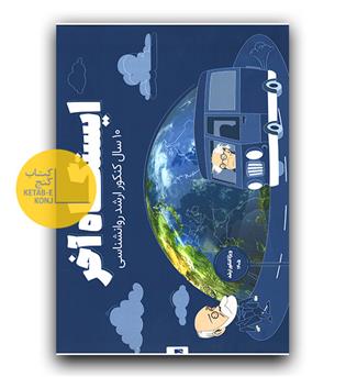 روان آموز ایستگاه آخر - 10 سال کنکور ارشد روانشناسی 