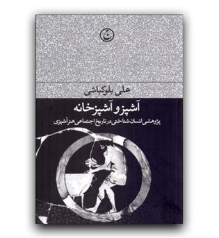 آشپز و آشپزخانه