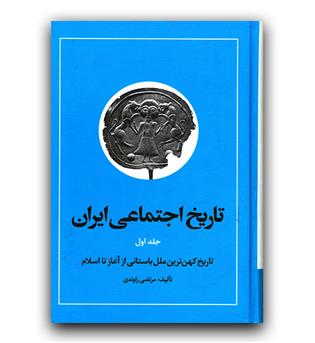 تاریخ اجتماعی ایران ج اول