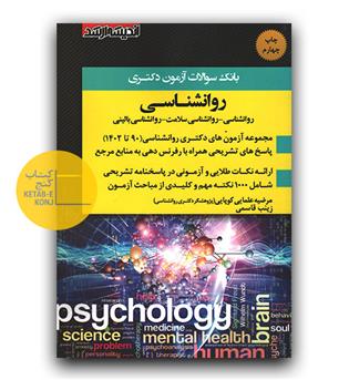 بانک سوالات آزمون دکتری روان شناسی (90-1402)