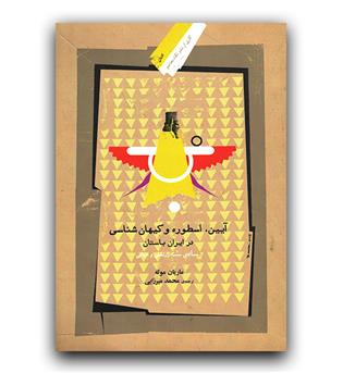 آیین اسطوره و کیهان شناسی در ایران باستان