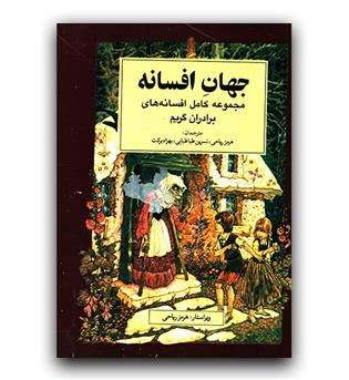 جهان افسانه مجموعه کامل افسانه های برادران گریم