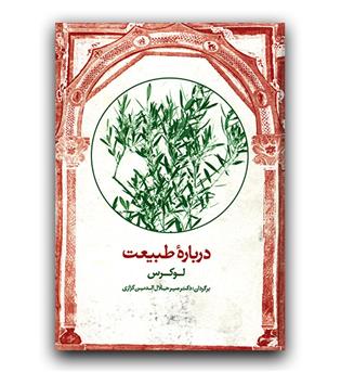 درباره طبیعت