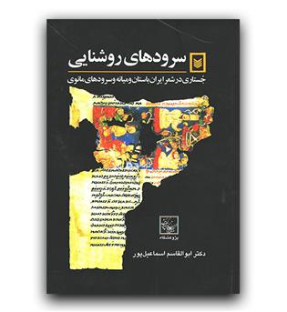 سرودهای روشنایی 