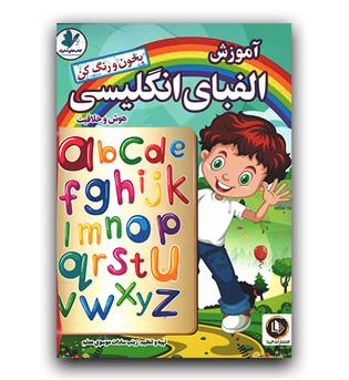 آموزش الفبای انگلیسی 