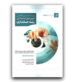 درسنامه دروس تخصصی آزمون‌ های استخدامی رشته حسابداری