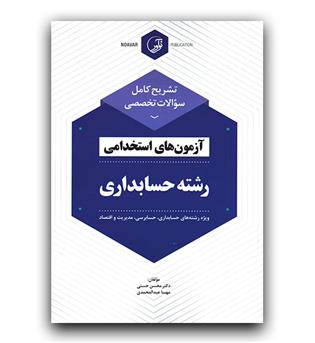 تشریح کامل سوالات تخصصی آزمون‌ های استخدامی رشته حسابداری