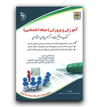 استخدامی آموزش و پرورش (حیطه اختصاصی)