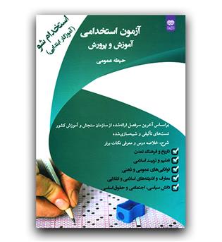 استخدام شو (حیطه عمومی) آموزگار ابتدایی  