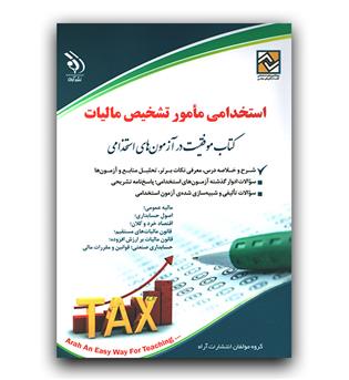 استخدامی مأمور تشخیص مالیات