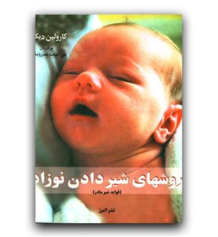 روش های شیر دادن نوزاد