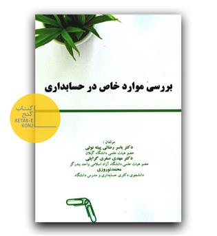 بررسی موارد خاص در حسابداری 