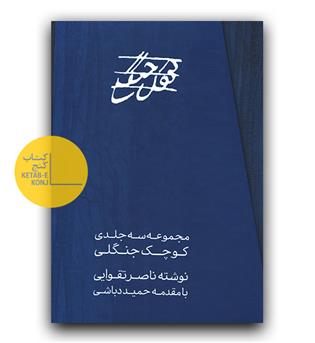 کوچک جنگلی 3 جلدی قابدار 