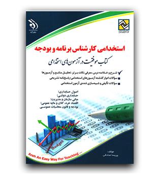 استخدامی کارشناس برنامه بودجه