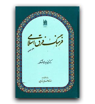 فرهنگ فرق اسلامی