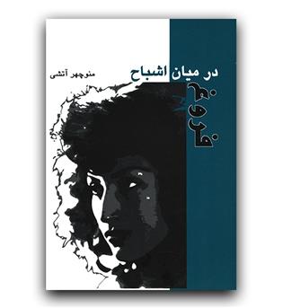 فروغ در میان اشباح