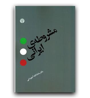 مشروطه ی ایرانی