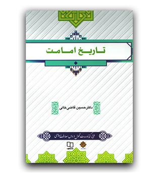 تاریخ امامت (طرح کوتاه مدت)