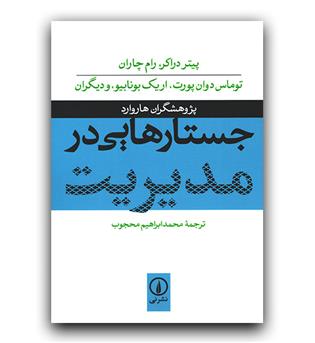 جستار هایی در مدیریت