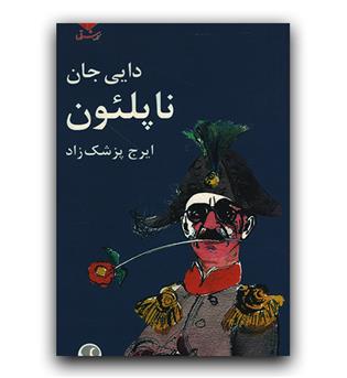 دایی جان ناپلئون پالتویی گالینگور 