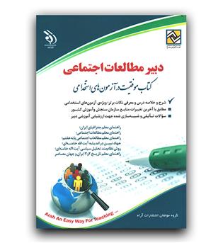 استخدامی دبیر مطالعات اجتماعی