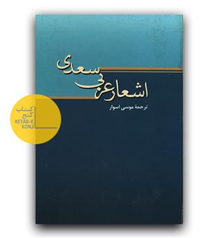اشعار عربی سعدی