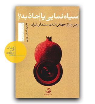 سیاه نمایی یا جاذبه-