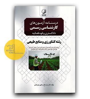 درسنامه آزمون‌های کارشناسی رسمی رشته کشاورزی و منابع طبیعی