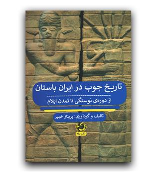 تاریخ چوب در ایران باستان از دوره ی نوسنگی تا تمدن ایلام