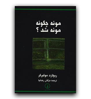 مونه چگونه مونه شد-