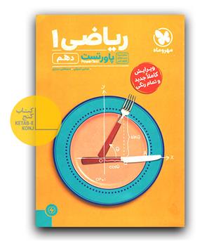 مهر و ماه پاورتست ریاضی دهم 