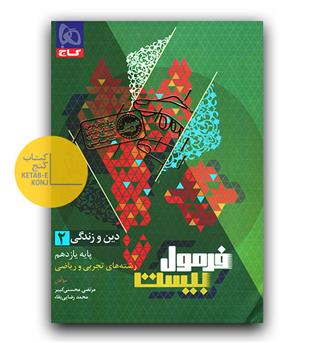 گاج فرمول بیست دین و زندگی یازدهم