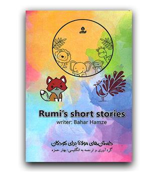 داستان های مولانا برای کودکان (دو زبانه)