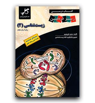 کاپ زیر ذره بین زیست یازدهم