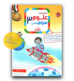 مبتکران علوم سوم دبستان رشادت