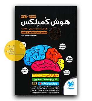 مهر و ماه هوش کمپلکس هشتم و نهم ویرایش جانانه