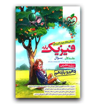 خیلی سبز فیزیک پایه تجربی ج1 تست 402