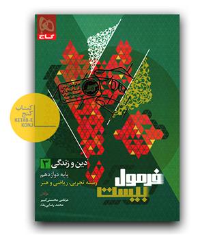 گاج فرمول بیست دین و زندگی دوازدهم